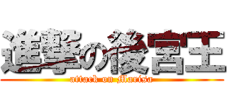 進撃の後宮王 (attack on Marisa)
