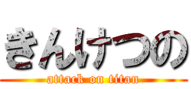 きんけつの (attack on titan)