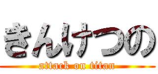きんけつの (attack on titan)