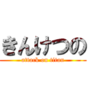 きんけつの (attack on titan)