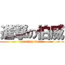 進撃の伯威 (coming soon)