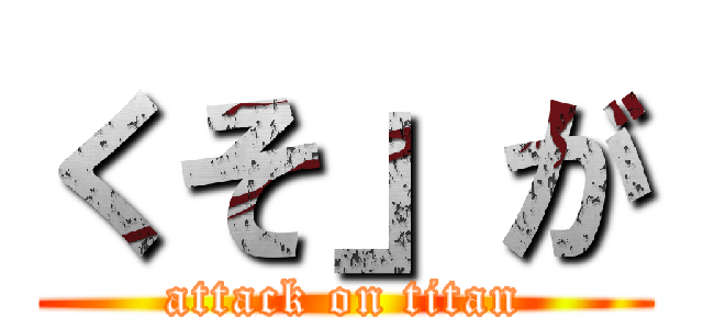 くそ」が (attack on titan)