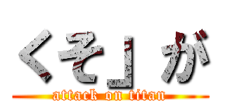 くそ」が (attack on titan)