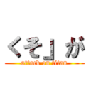 くそ」が (attack on titan)