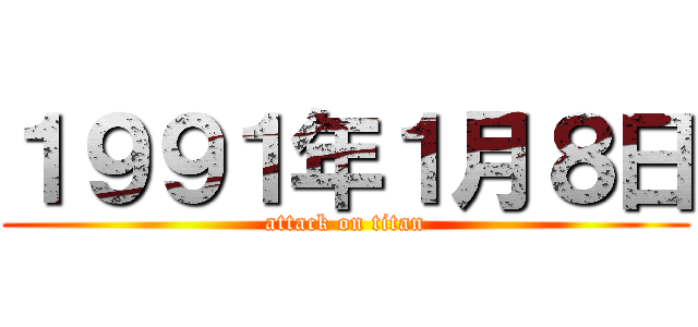 １９９１年１月８日 (attack on titan)