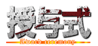 授与式 (Award ceremony)