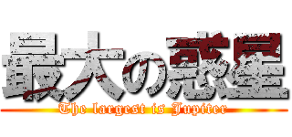 最大の惑星 (The largest is Jupiter)