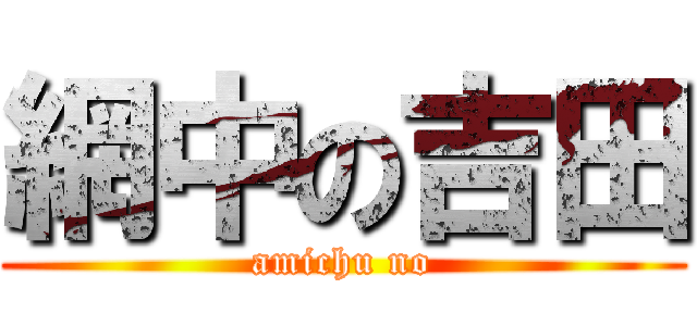 網中の吉田 (amichu no)