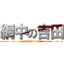 網中の吉田 (amichu no)