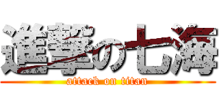 進撃の七海 (attack on titan)