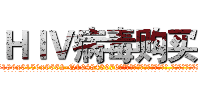 ＨＩＶ病毒购买 (HIV病毒购买【电.话186x0156x9662-Q194843976林氏药业】我们做的是长期生意,靠的是老客户长期支持
参考消息网2月20日报道 韩媒称，“剩女多、离婚率高的城市，房价一定会上涨。”这是中国经济学家金岩石2016年12月参加在上海举行的房地产相关论坛时说的话。
)