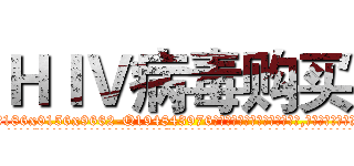 ＨＩＶ病毒购买 (HIV病毒购买【电.话186x0156x9662-Q194843976林氏药业】我们做的是长期生意,靠的是老客户长期支持
参考消息网2月20日报道 韩媒称，“剩女多、离婚率高的城市，房价一定会上涨。”这是中国经济学家金岩石2016年12月参加在上海举行的房地产相关论坛时说的话。
)