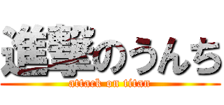 進撃のうんち (attack on titan)