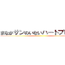 まなかサンのいないハートブレイク ()