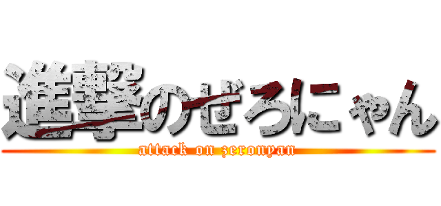 進撃のぜろにゃん (attack on zeronyan)
