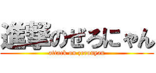 進撃のぜろにゃん (attack on zeronyan)