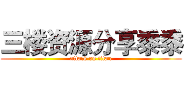 三楼资源分享黍黍 (attack on titan)
