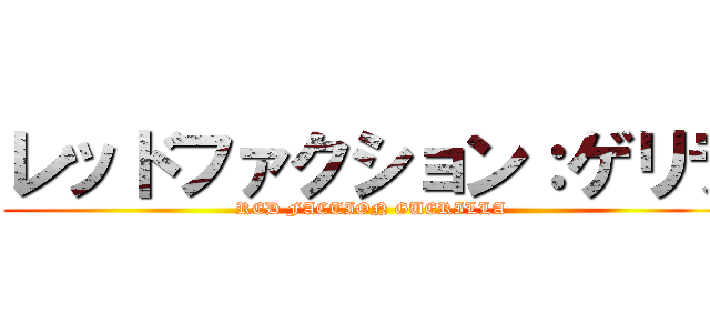 レッドファクション：ゲリラ (RED FACTION GUERILLA)
