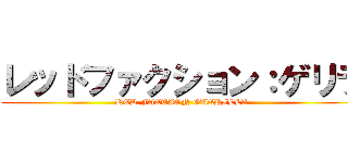 レッドファクション：ゲリラ (RED FACTION GUERILLA)