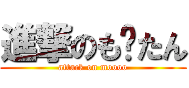 進撃のも−たん (attack on moooo)