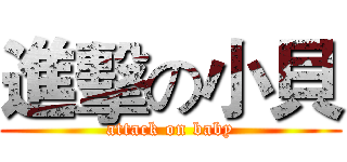 進擊の小貝 (attack on baby)