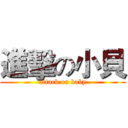 進擊の小貝 (attack on baby)