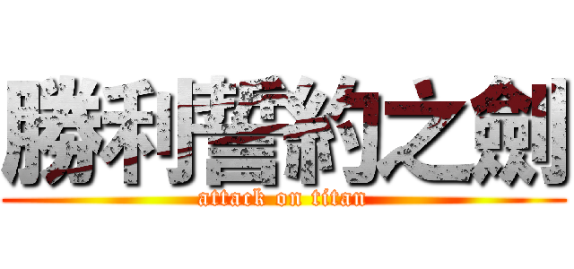 勝利誓約之劍 (attack on titan)