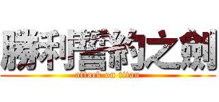 勝利誓約之劍 (attack on titan)