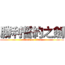 勝利誓約之劍 (attack on titan)