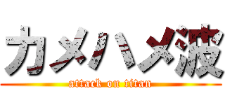 カメハメ波 (attack on titan)