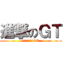 進撃のＧＴ (ショックにフルGT)