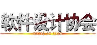 软件设计协会 (attack on titan)