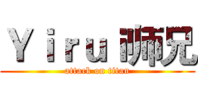 Ｙｉｒｕｉ师兄 (attack on titan)