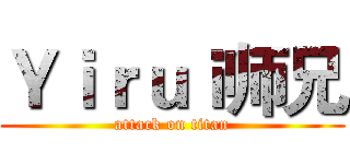 Ｙｉｒｕｉ师兄 (attack on titan)