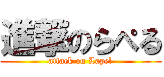 進撃のらぺる (attack on Lapel)