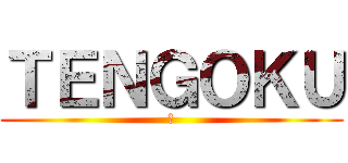 ＴＥＮＧＯＫＵ (　)