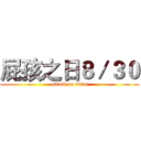 屁孩之日８／３０ (attack on titan)