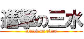 進撃の三水 (attack on titan)