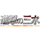 進撃の三水 (attack on titan)