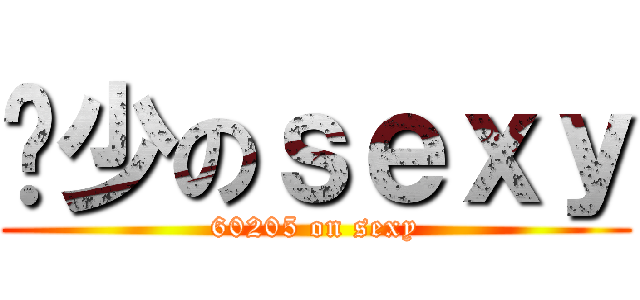 黃少のｓｅｘｙ (60205 on sexy)