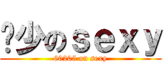 黃少のｓｅｘｙ (60205 on sexy)
