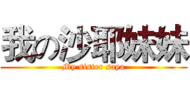 我の沙耶妹妹 (My sister saya)