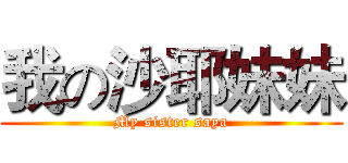 我の沙耶妹妹 (My sister saya)