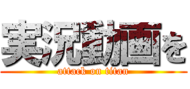 実況動画を (attack on titan)