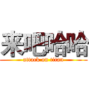 来吧哈哈 (attack on titan)