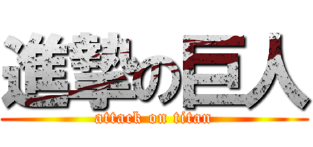 進摯の巨人 (attack on titan)