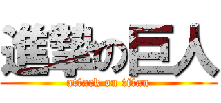 進摯の巨人 (attack on titan)