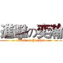 進擊の奕瀚 (attack on YeeHan)