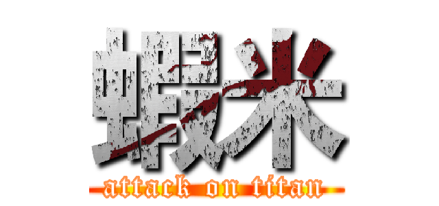 蝦米 (attack on titan)