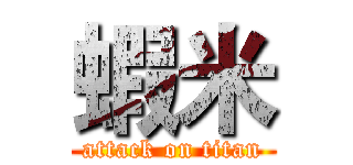 蝦米 (attack on titan)
